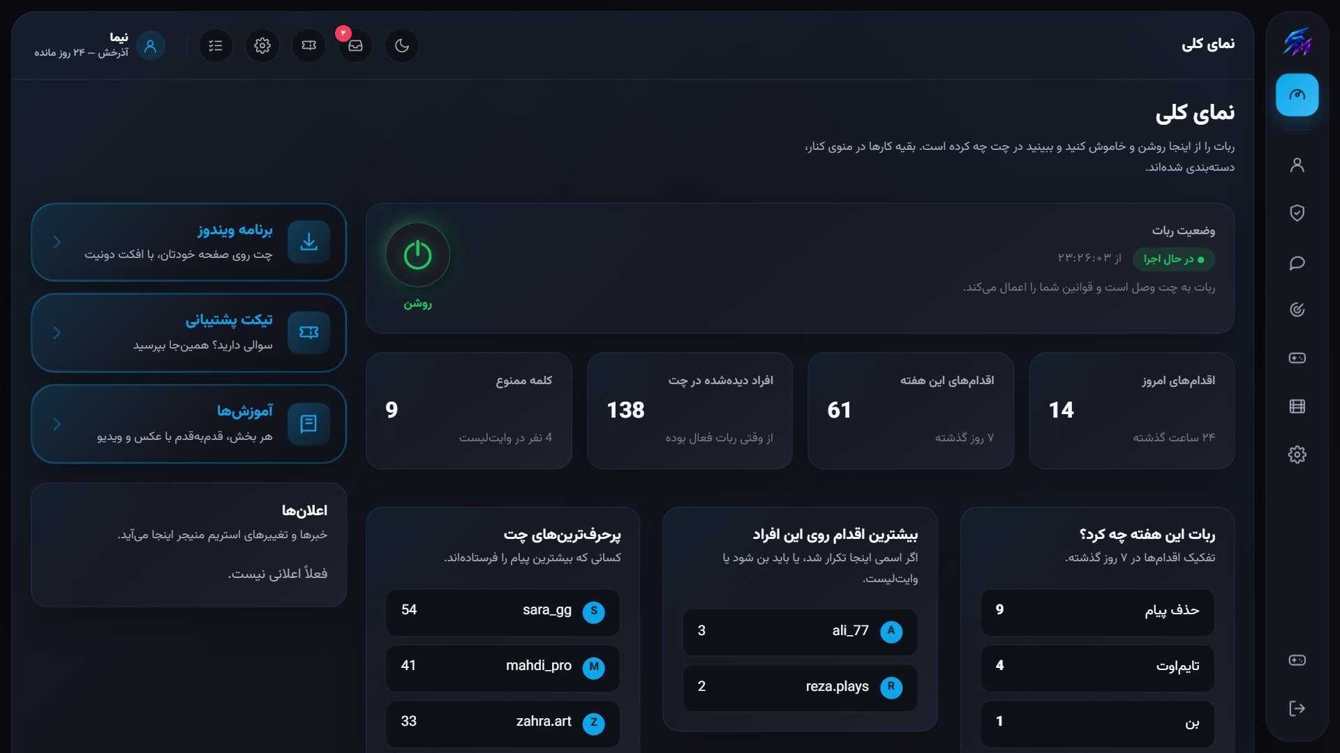 نمای وضعیت ربات در پنل استریم منیجر