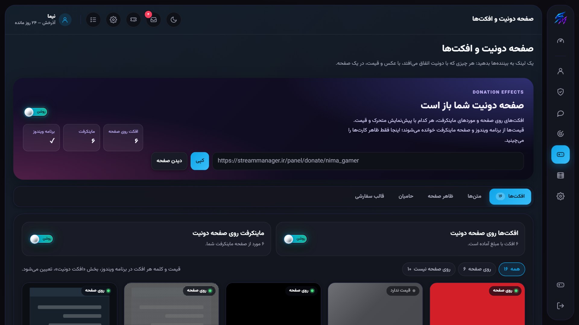 نمای صفحه دونیت در پنل استریم منیجر
