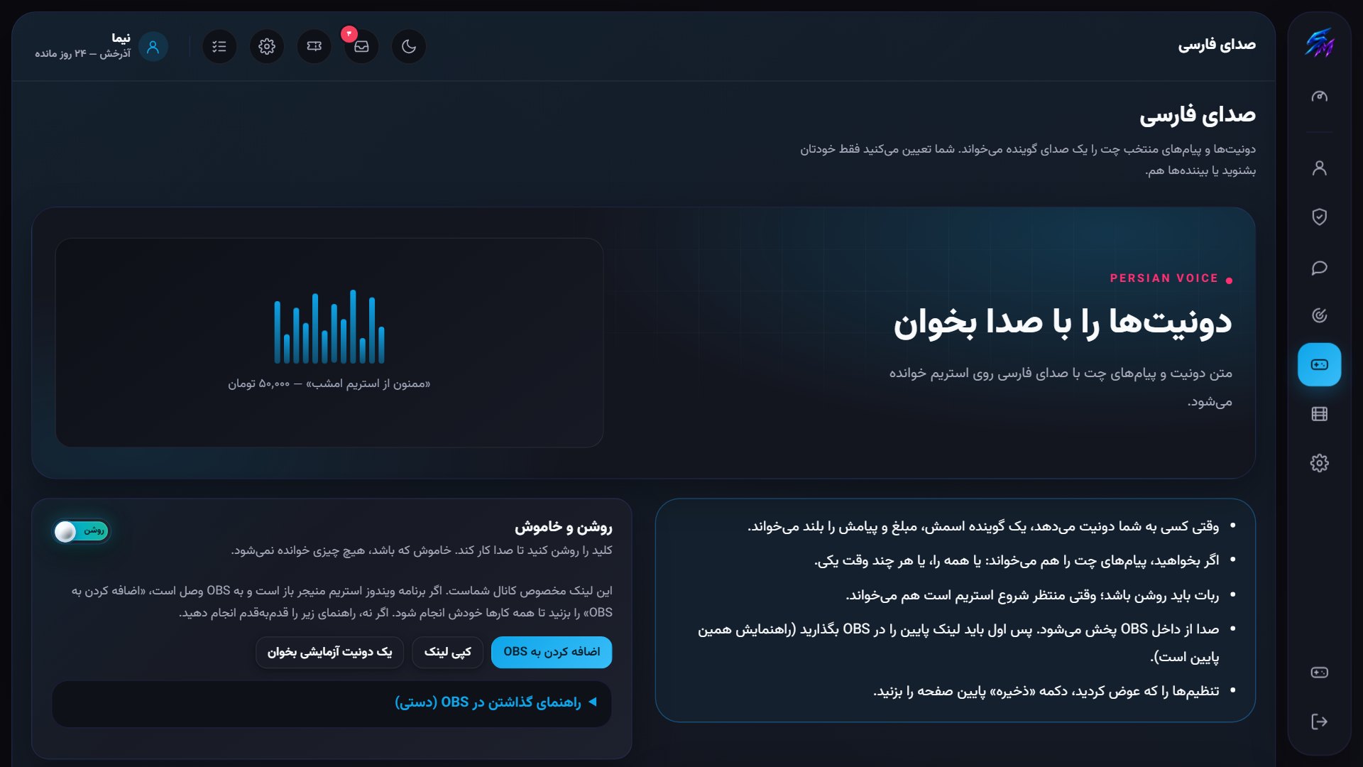 نمای صدای فارسی در پنل استریم منیجر