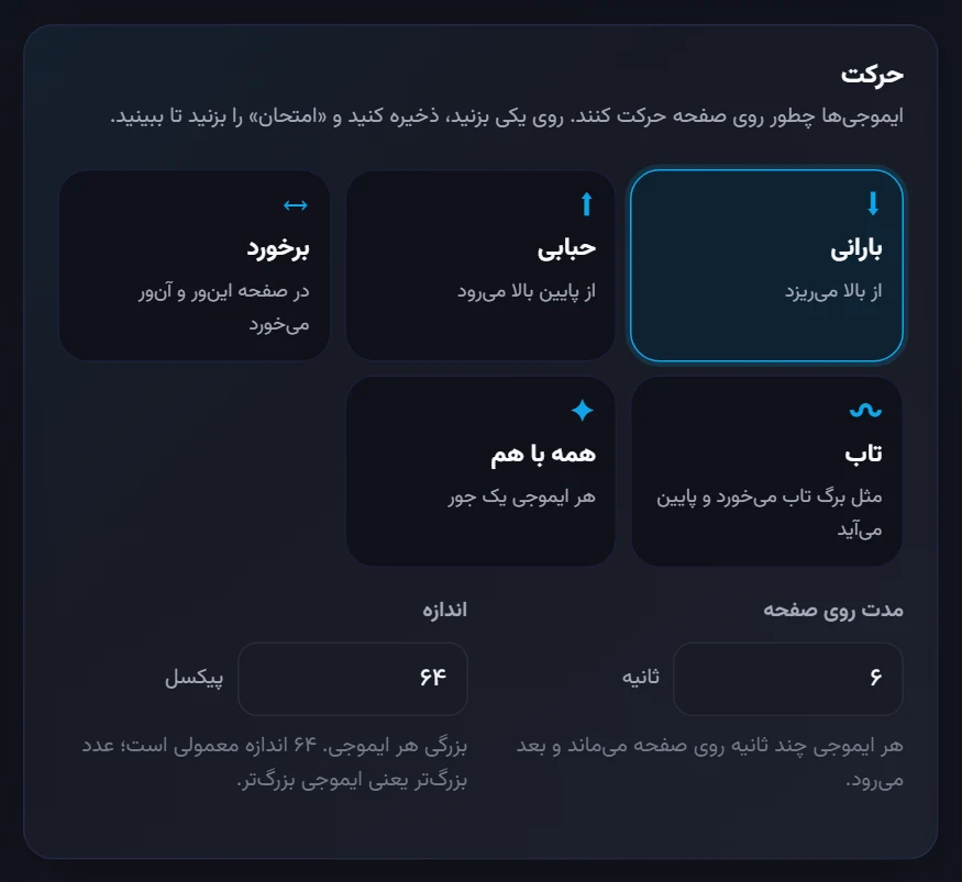 حرکت ایموجی‌ها: بارانی، حبابی، برخورد و تاب