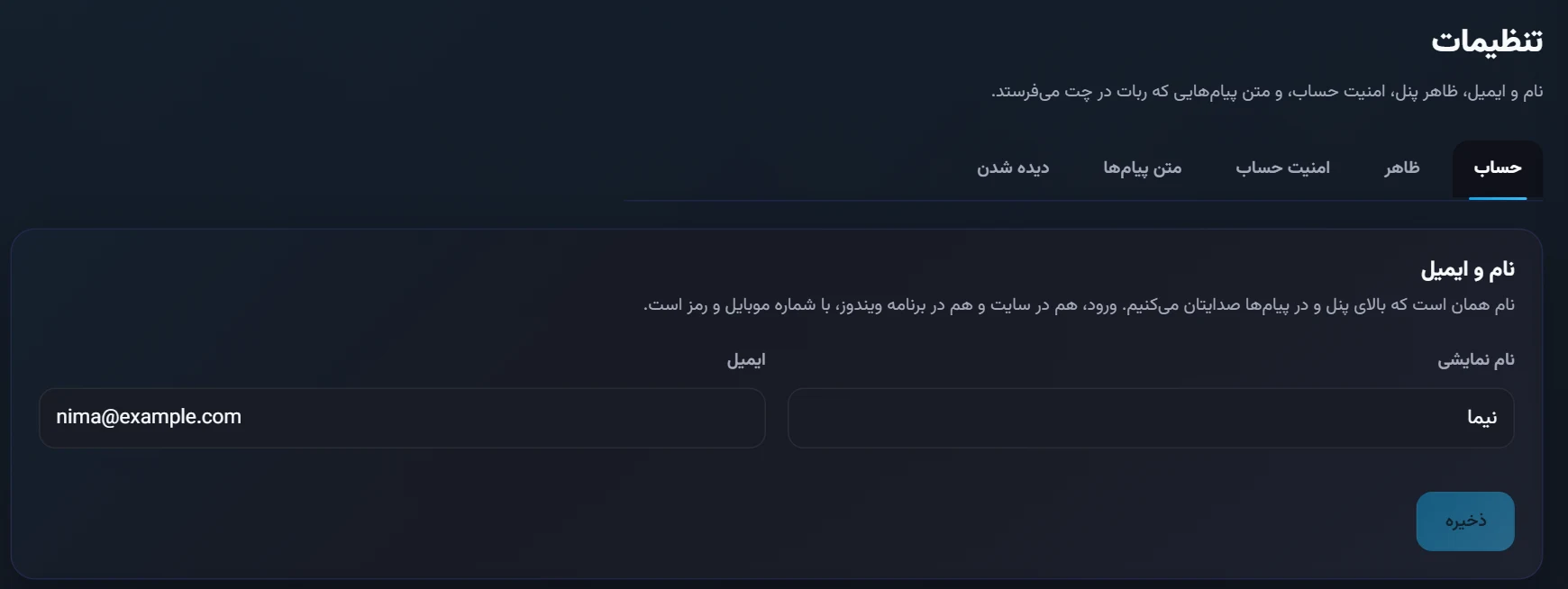 تنظیمات: تبها و کارت نام و ایمیل