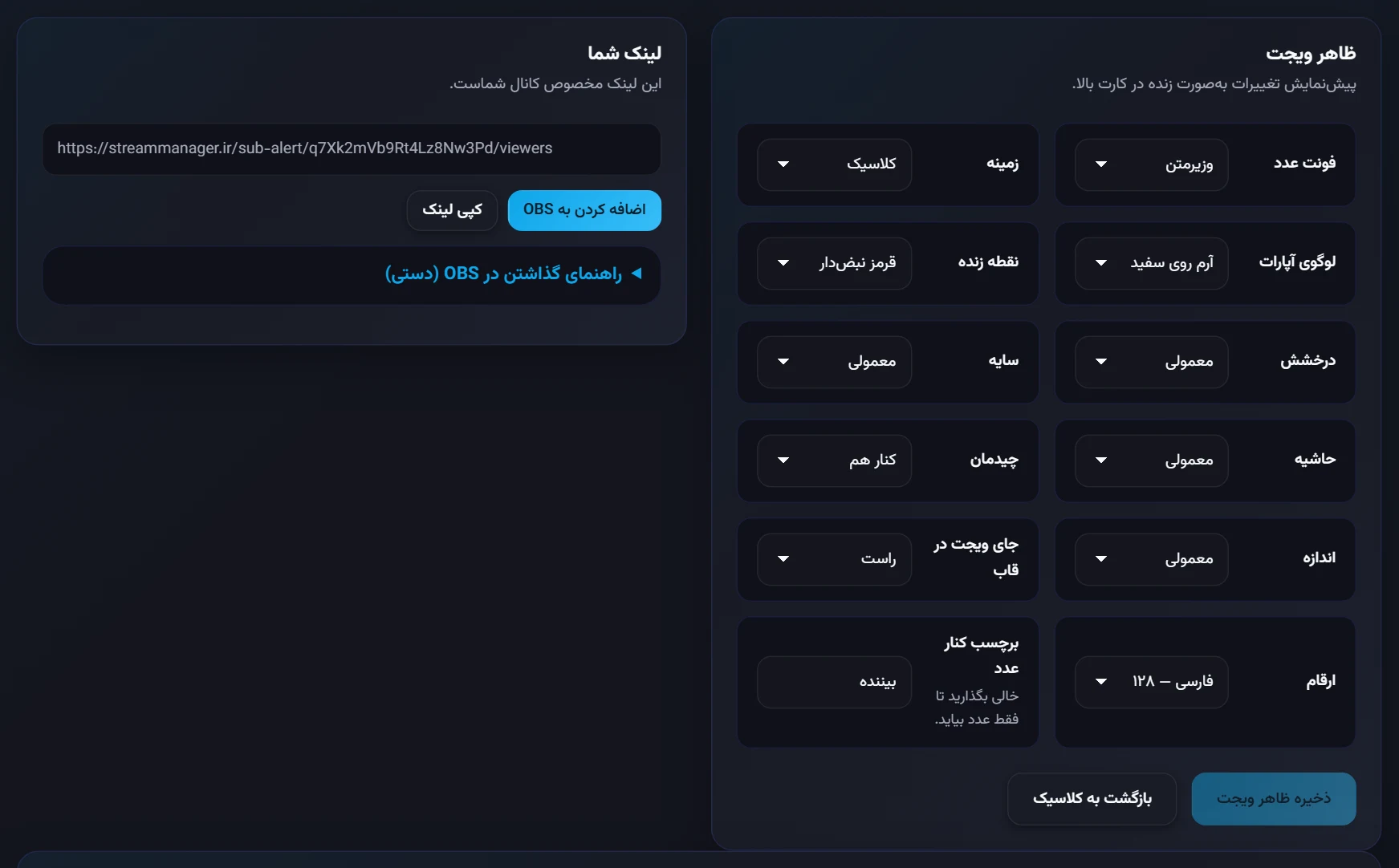 شمارنده بیننده: لینک و ظاهر ویجت