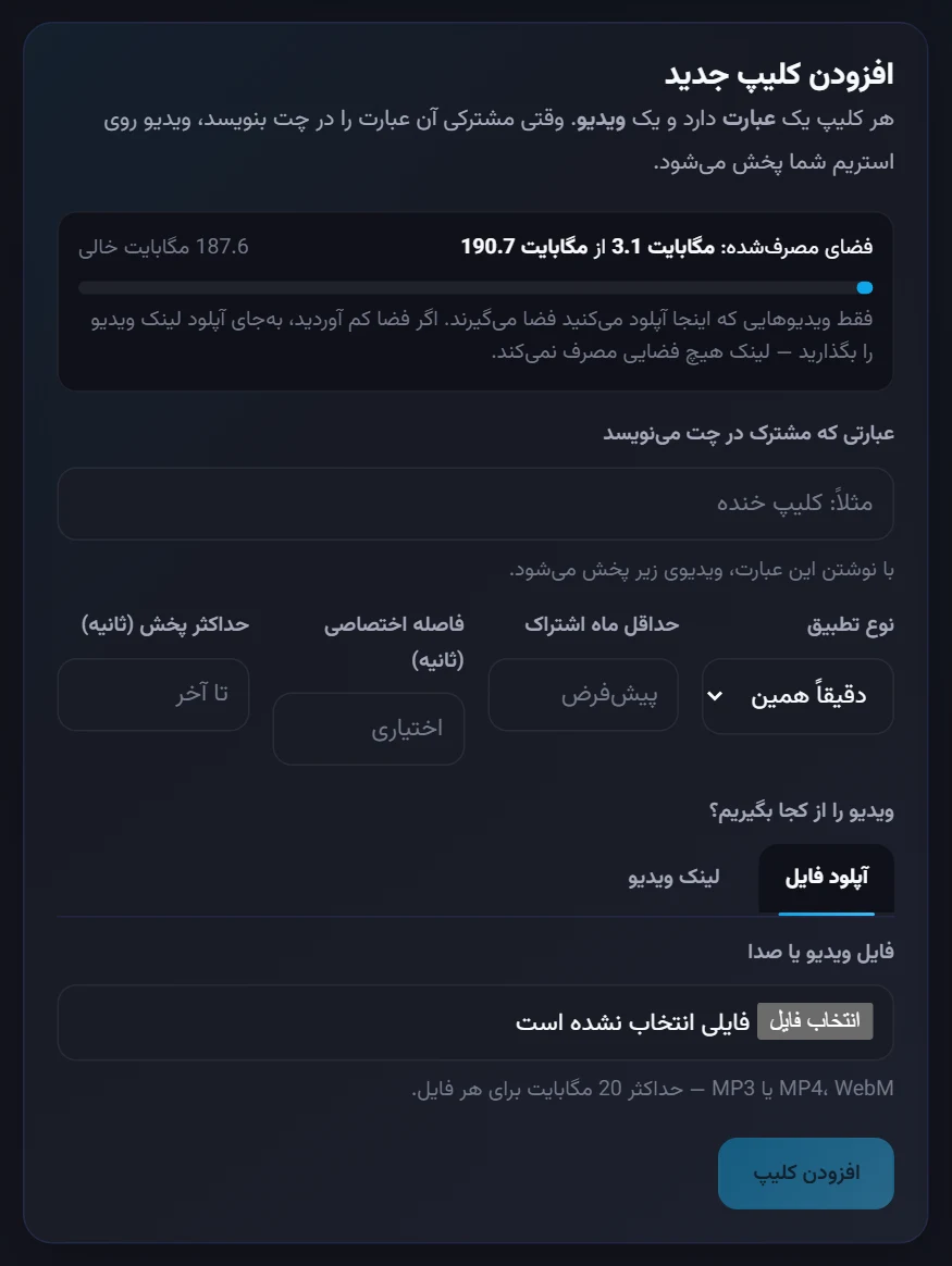 افزودن کلیپ: عبارت، نوع تطبیق و فایل ویدیو