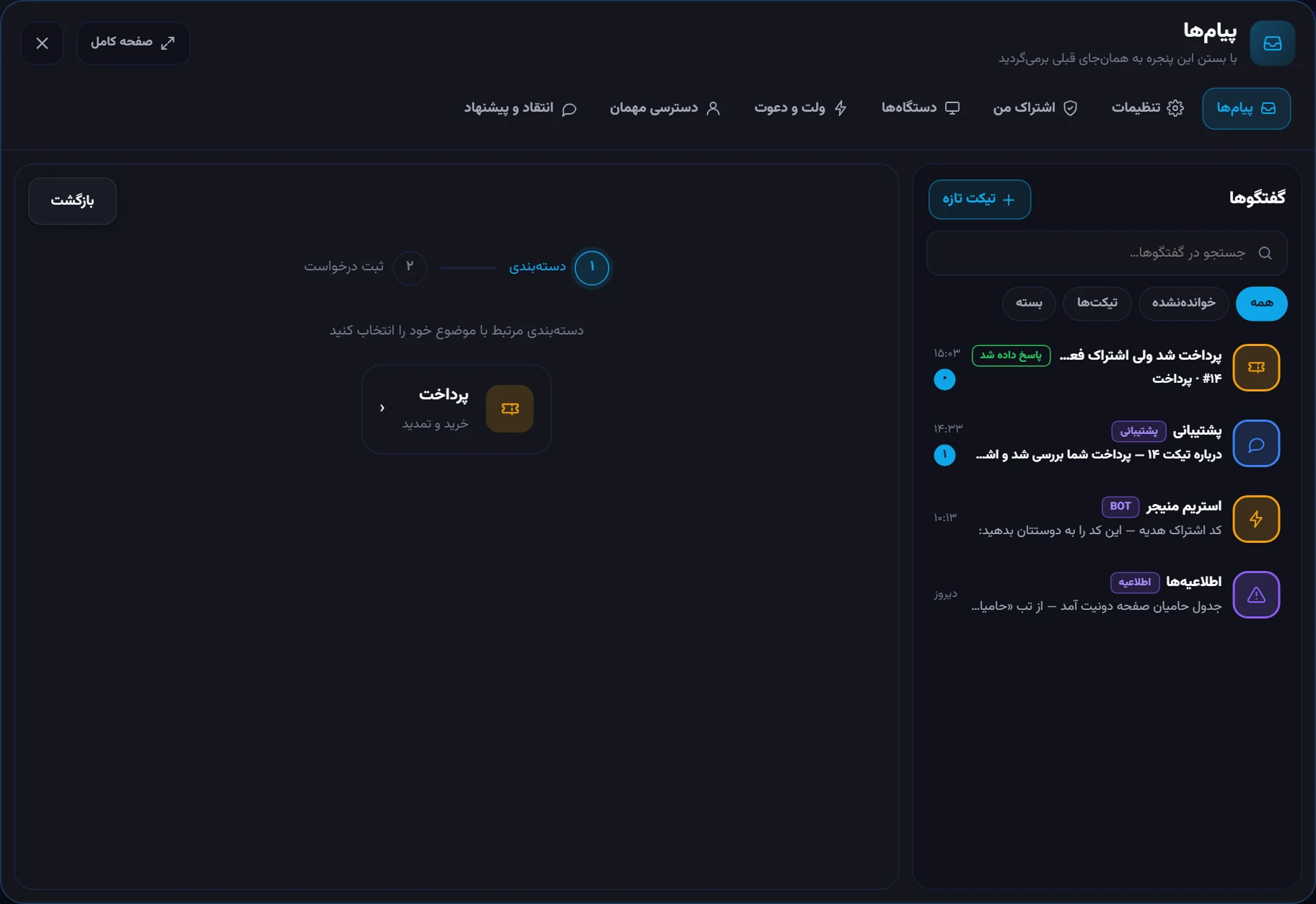تیکت تازه: انتخاب بخش، موضوع و توضیح