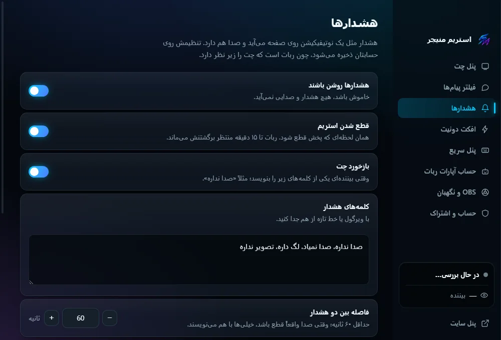 هشدارها: قطع استریم، کلمه‌های هشدار در چت و فاصله بین دو هشدار
