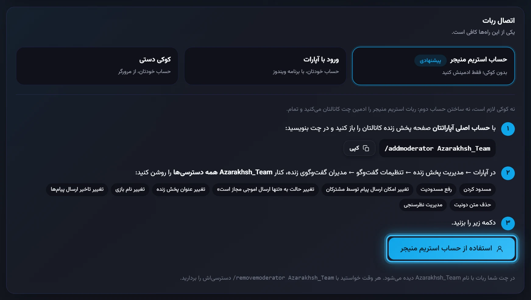 حساب استریم منیجر: دستور ادمین کردن، دسترسی‌ها و دکمه آخر