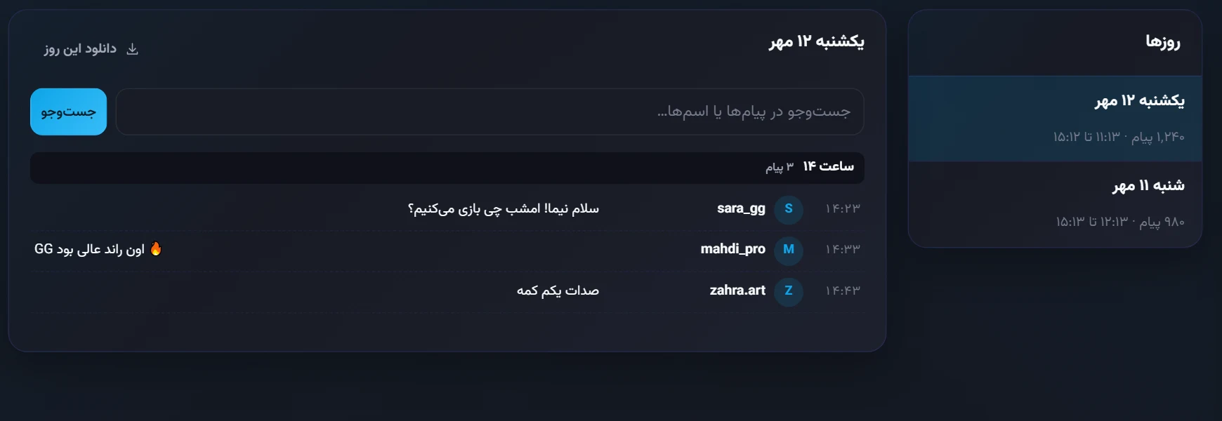 آرشیو چت: روزها و پیامهای یک روز