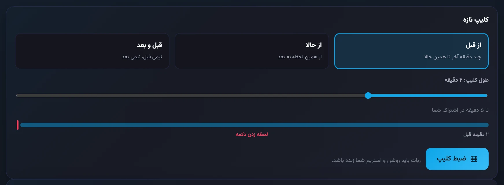 ضبط کلیپ: از قبل، از حالا یا قبل و بعد