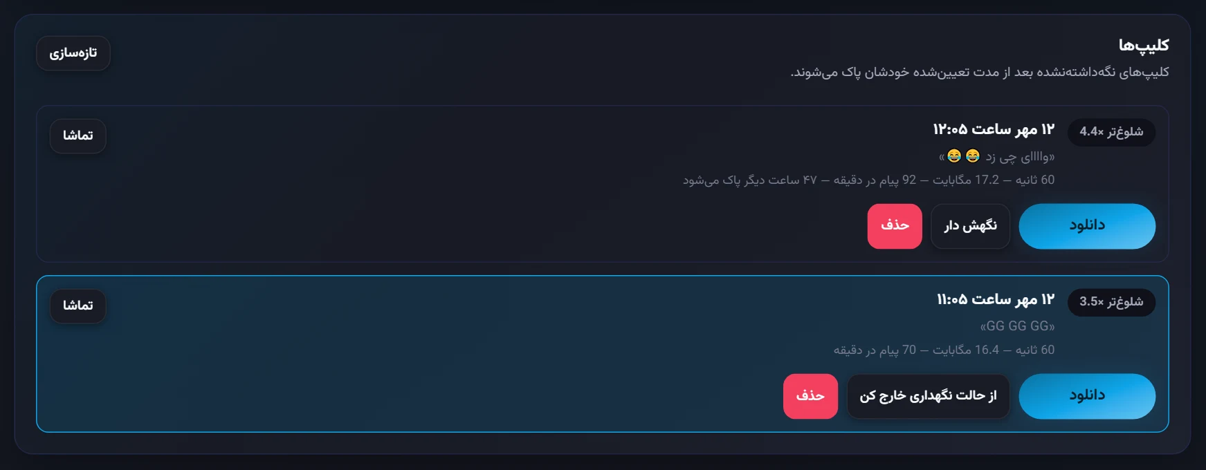 بهترین لحظه‌ها: کلیپ‌ها با میزان شلوغی چت