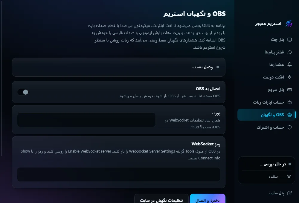 اتصال به OBS: پورت و رمز WebSocket