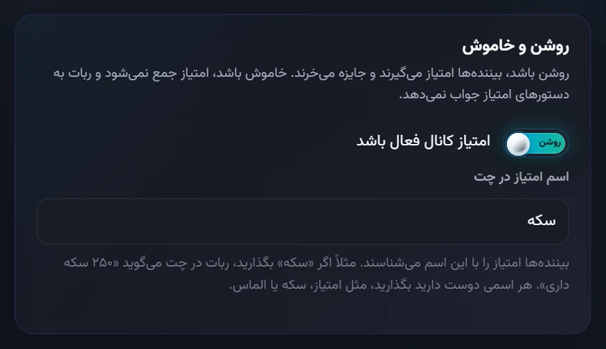 امتیاز کانال: روشن و خاموش و اسم امتیاز