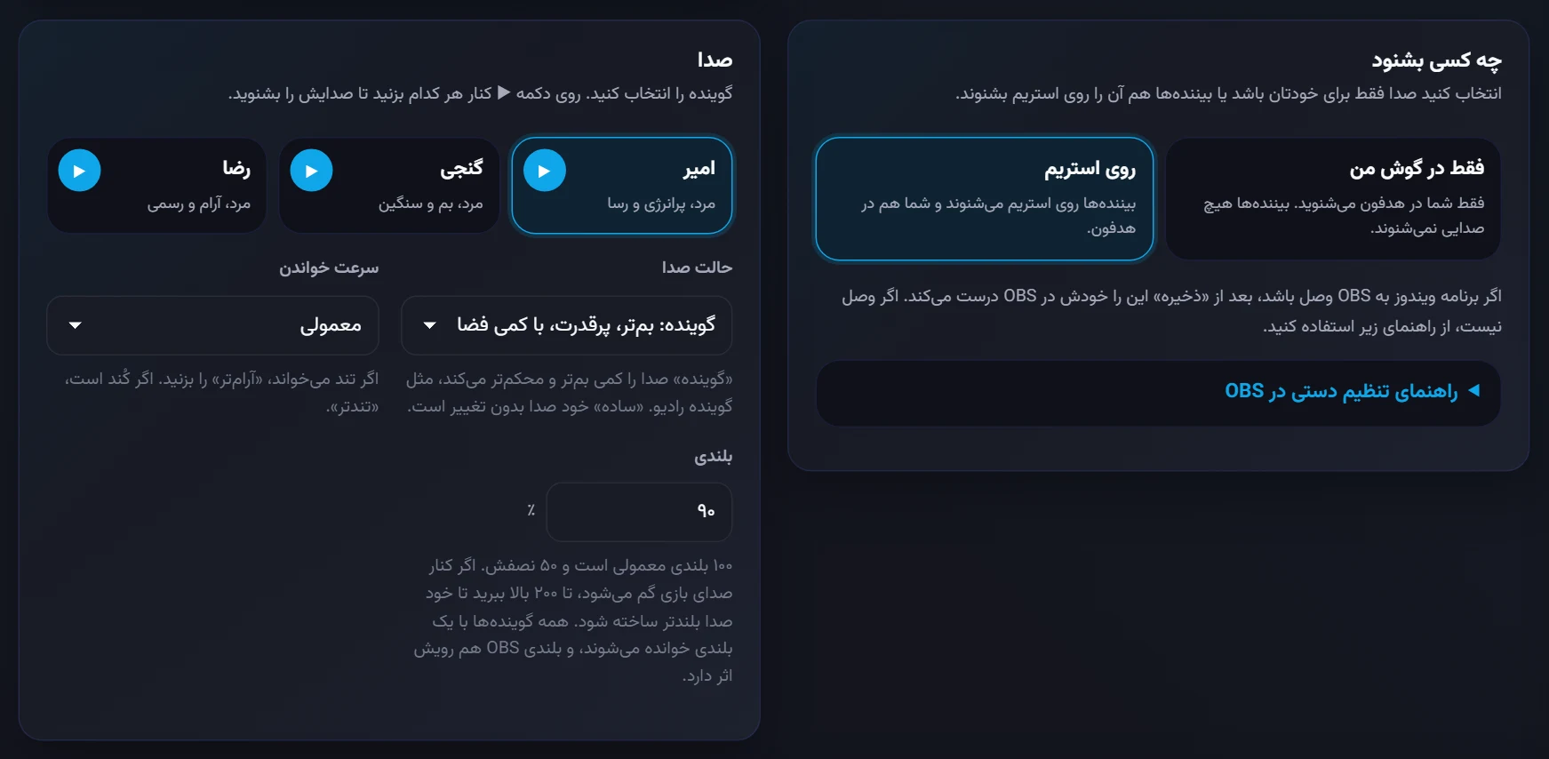 انتخاب گوینده، حالت صدا، سرعت و بلندی؛ و اینکه صدا فقط برای شما باشد یا روی استریم