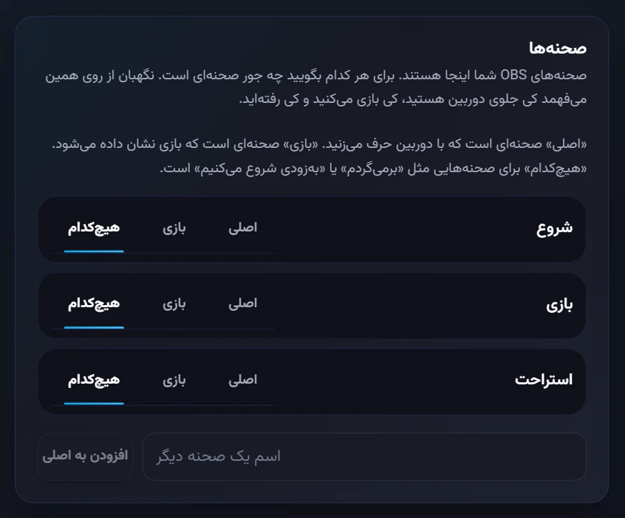 صحنههای OBS: اصلی، بازی و هیچکدام