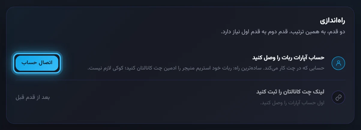 کارت راه‌اندازی در نمای کلی: اول حساب ربات، بعد لینک چت کانال