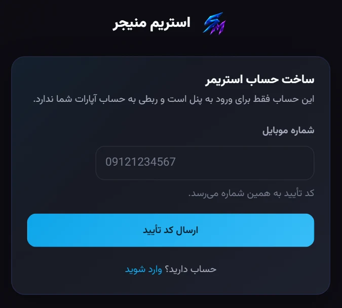 صفحه ساخت حساب: شماره موبایل و یک کد پیامکی