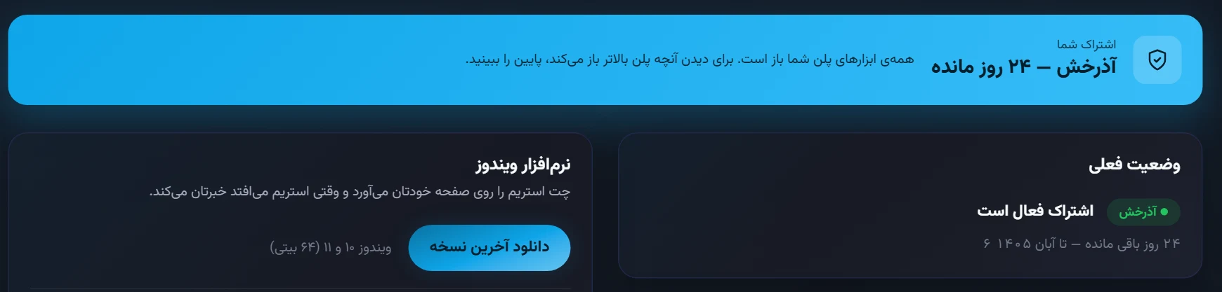 اشتراک من: اشتراک فعلی و روزهای باقیمانده