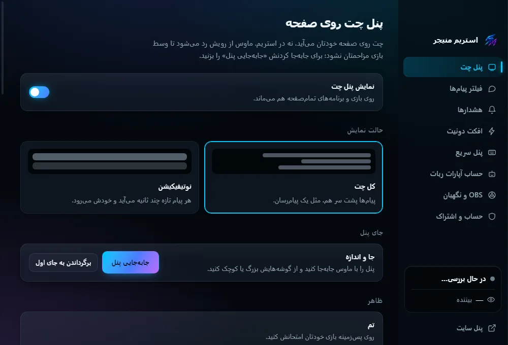 بخش پنل چت: نمایش، حالت کل چت یا نوتیفیکیشن و جای پنل