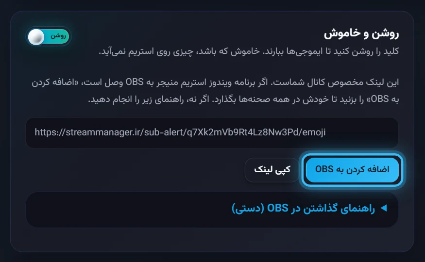 بارش ایموجی: کلید روشن، دکمه اضافه کردن به OBS و کپی لینک