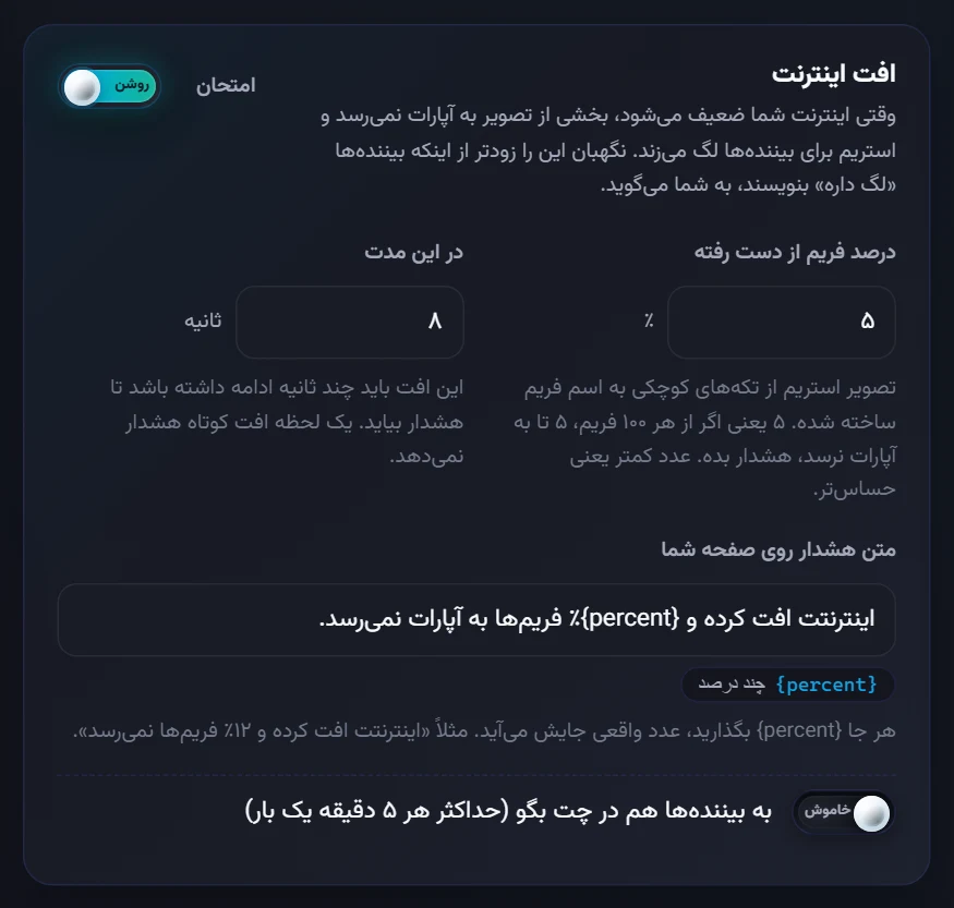 کارت افت اینترنت: درصد فریم، مدت و متن هشدار