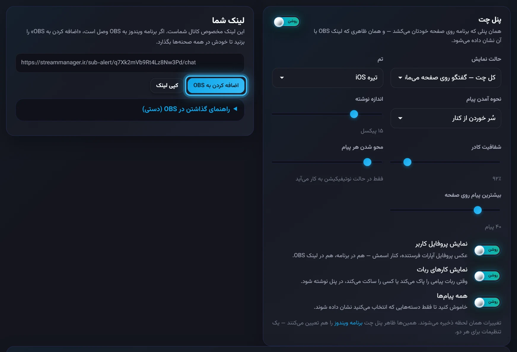 چت در OBS: لینک اختصاصی و تنظیمات پنل چت