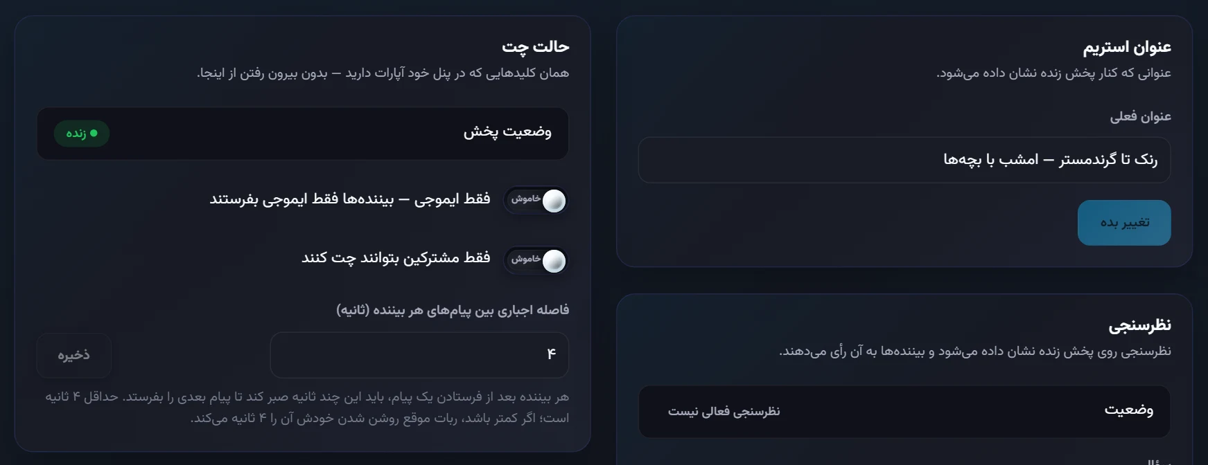 عنوان استریم و حالت چت