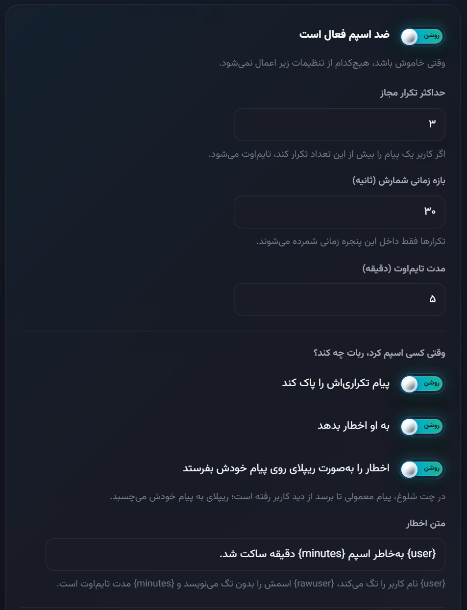 تنظیمات ضد اسپم: حد تکرار، بازه زمانی، مدت تایم‌اوت و کارهایی که ربات انجام می‌دهد