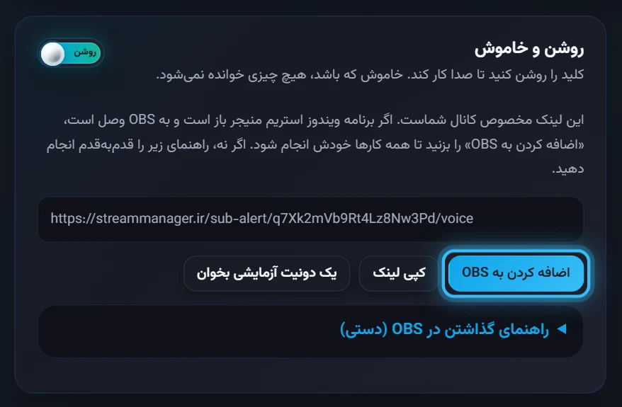 کارت روشن و خاموش: لینک مخصوص کانال و دکمه «اضافه کردن به OBS»
