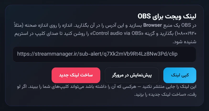 لینک ویجت کلیپ مشترکین برای OBS